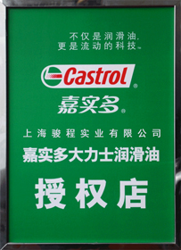 駿程實(shí)業(yè)為嘉實(shí)多潤滑油授權(quán)店
