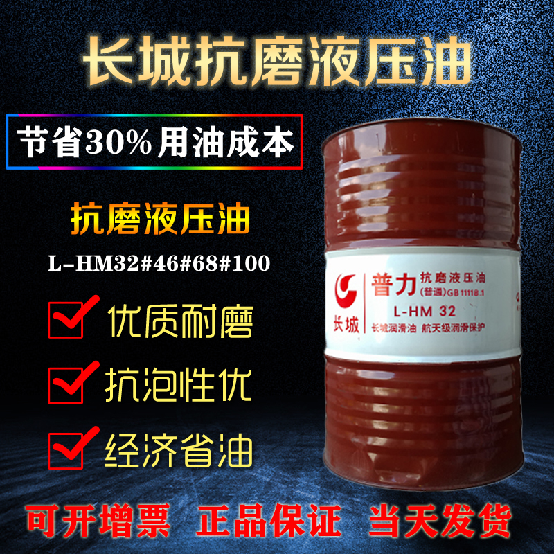 長城抗磨液壓油