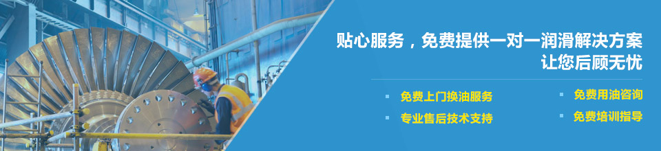 貼心服務(wù)，免費(fèi)提供一對(duì)一潤(rùn)滑解決方案
